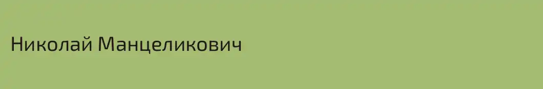 Николай Манцеликович